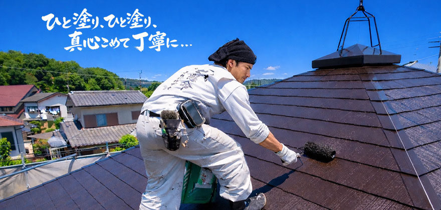 大和建装は、あなたの塗替え全ての責任を持ちます。